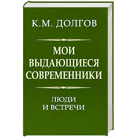 Фото Мои выдающиеся современники: люди и встречи