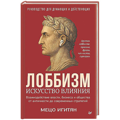 Фото Лоббизм. Искусство влияния Взаимодействие власти, бизнеса и общества от античности до современных стратегий