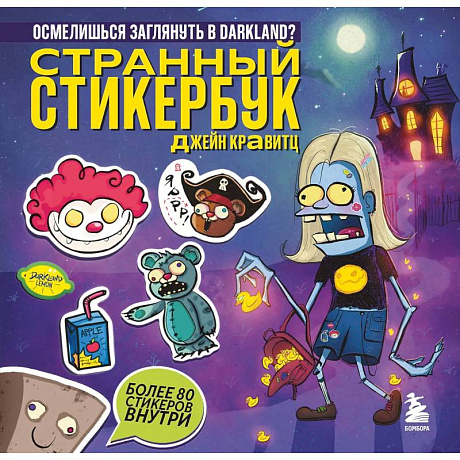 Фото Странный стикербук Джейн Кравитц