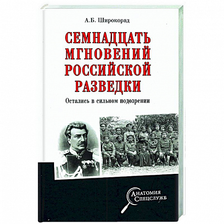 Фото Семнадцать мгновений российской разведки