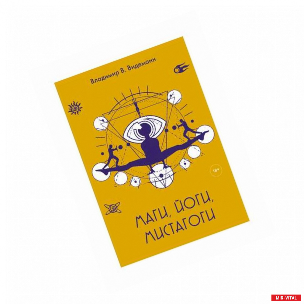 Фото Маги, йоги, мистагоги