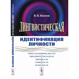 Лингвистическая идентификация личности. Наумов В.В.