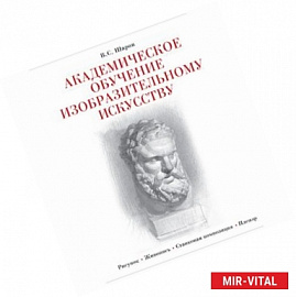 Академическое обучение изобразительному искусству