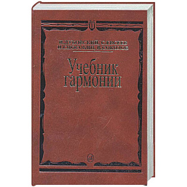 Учебник гармонии