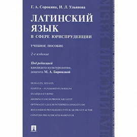 Латинский язык в сфере юриспруденции. Учебное пособие