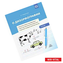 О дизорфографии. Воспитание навыков словообразования. Работа над грамматическими нормами речи. 5-8 лет