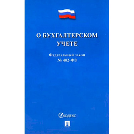 О бухгалтерском учете №402-ФЗ