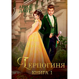 Герцогиня. Книга 1