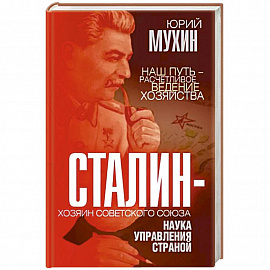 Сталин – хозяин Советского Союза. Наука управления страной
