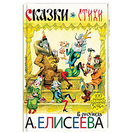 Сказки. Стихи в рисунках А. Елисеева