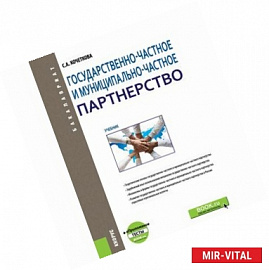 Государственно-частное и муниципапьно-частное партнерство. Учебник