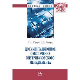 Документационное обеспечение внутривузовского менеджмента: монография.