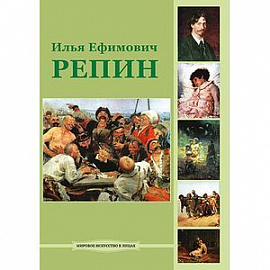 CD Илья Ефимович Репин
