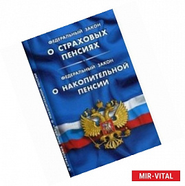 'О страховых пенсиях'. Федеральный закон 'О накопительной пенсии