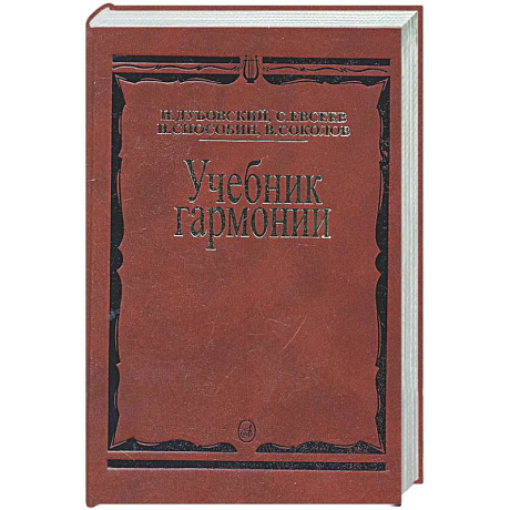 Фото Учебник гармонии