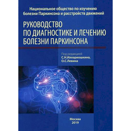 Фото Руководство по диагностике и лечению болезни Паркинсона