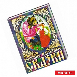 Русские народные сказки