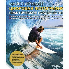 Цифровая фотография. Практическое руководство