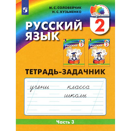 Русский язык. 2 класс. Тетрадь-задачник. В 3-х частях. Часть 3. ФГОС