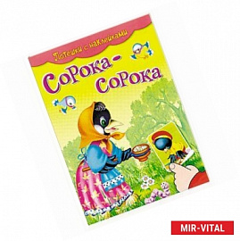 Сорока-сорока. Потешки с наклейками