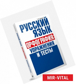 Русский язык. Орфография. Упражнения и тесты