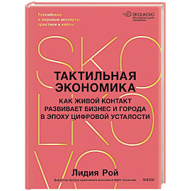 Тактильная экономика. Как живой контакт развивает бизнес и города в эпоху цифровой усталости