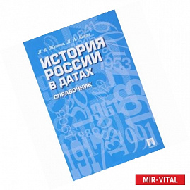 История России в датах.Справочник