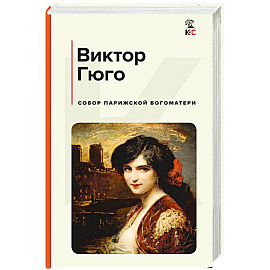 Собор Парижской Богоматери