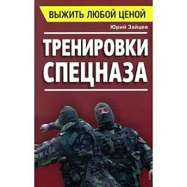 Выжить любой ценой. Тренировки спецназа