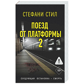 Поезд от платформы 2