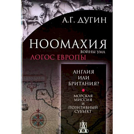 Ноомахия. Войны ума. Англия или Британия? Морская миссия и позитивный субъект