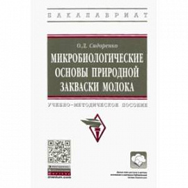 Микробиологические основы природной закваски молока