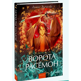 Ворота Расёмон