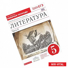 Литература. 5 класс. Рабочая тетрадь. К учебнику-хрестоматии Т. Ф. Курдюмовой. В 2 частях. Часть 2