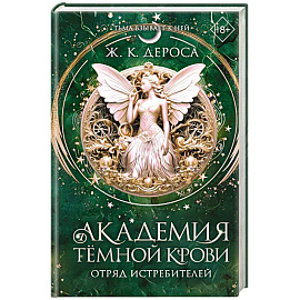 Академия темной крови. Отряд истребителей (#2)