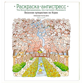 Весеннее путешествие по Корее. Раскраска-антистресс