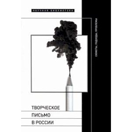 Творческое письмо в России. Сюжеты, подходы, проблемы