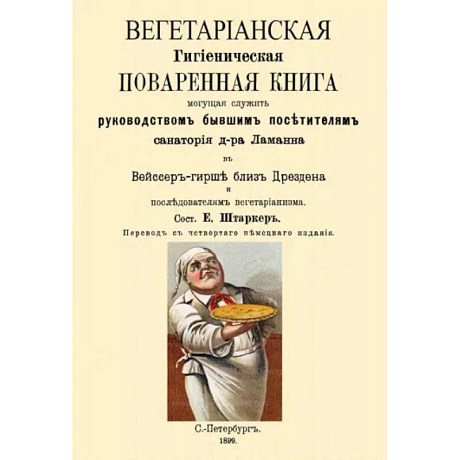 Фото Вегетарианская Гигиеническая поваренная книга, могущая служить руководством бывшим посетителям