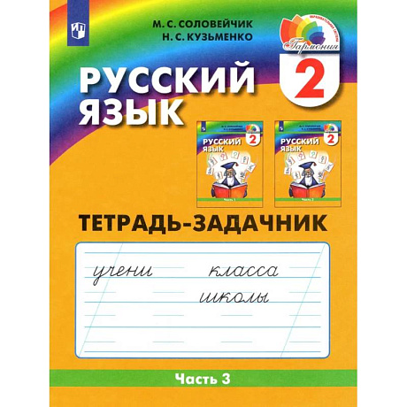 Фото Русский язык. 2 класс. Тетрадь-задачник. В 3-х частях. Часть 3. ФГОС