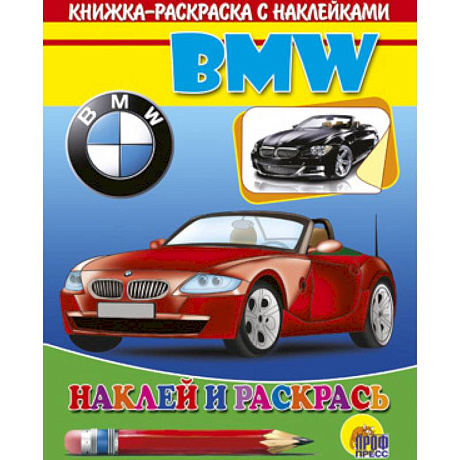 Фото БМВ .Наклей и раскрась