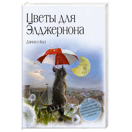 Фото Цветы для Элджернона