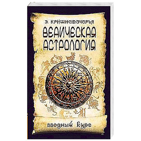 Фото Ведическая астрология. Вводный курс. 5 издание