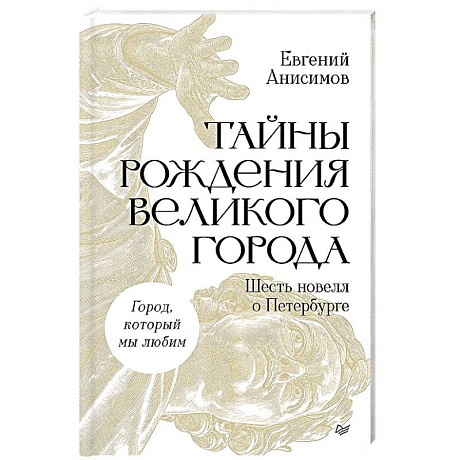 Фото Тайны рождения великого города. Шесть новелл о Петербурге