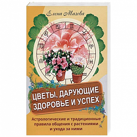Фото Цветы, дарующие здоровье и успех. Астрологические и традиционные правила общения с растениями и уход
