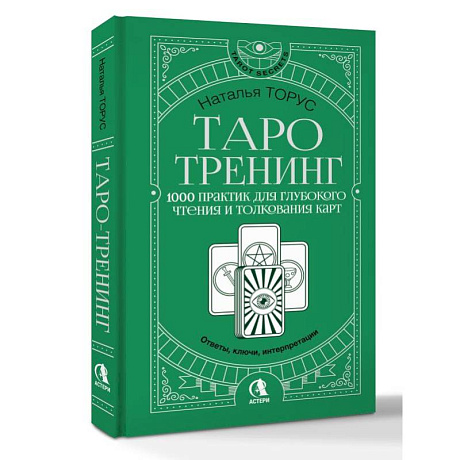 Фото Таро-тренинг. 1000 практик для глубокого чтения и толкования карт
