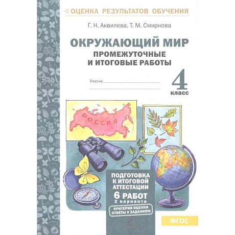 Фото Окружающий мир. 4 класс. Промежуточные и итоговые работы. ФГОС
