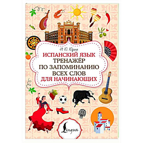 Фото Испанский язык. Тренажёр по запоминанию всех слов для начинающих