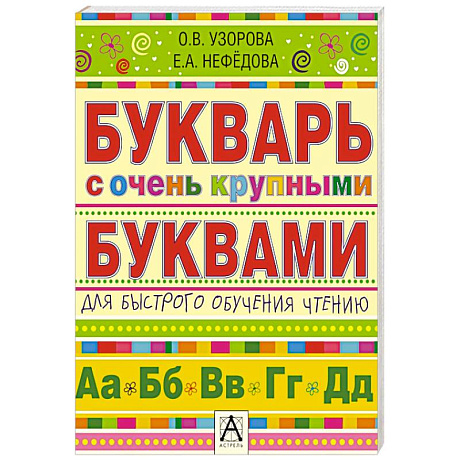 Фото Букварь с очень крупными буквами для быстрого обучения чтению