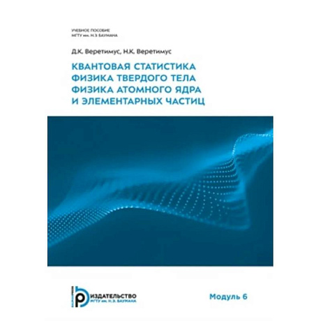 Фото Квантовая статистика. Физика твердого тела. Физика атомного ядра и элементарных частиц. Модуль 6: Учебное пособие