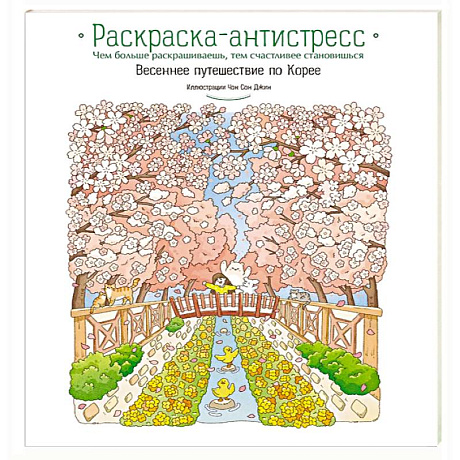 Фото Весеннее путешествие по Корее. Раскраска-антистресс